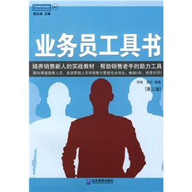 业务员工具书：一线销售人员实用工作手册 下载