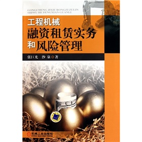 工程机械融资租赁实务和风险管理 下载