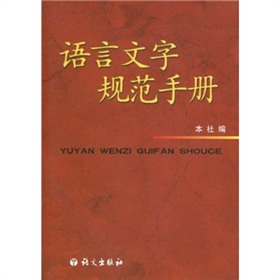 语言文字规范手册 下载
