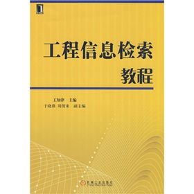 工程信息检索教程 下载