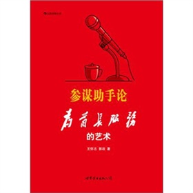 参谋助手论：为首长服务的艺术》 下载