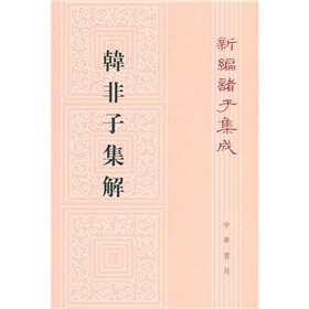 新编诸子集成：韩非子集解 下载