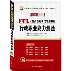 2013华图版国家公务员录用考试专用教材：行政职业能力测验》 下载