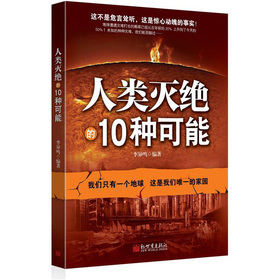 人类灭绝的10种可能 下载