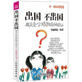 不一样的教育·出国不出国：北美金字塔教育的启示 下载