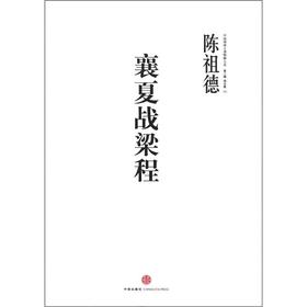中国围棋古谱精解大系：襄夏战梁程 下载