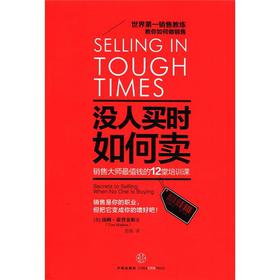 没人买时如何卖：销售大师最值钱的12堂培训课 下载