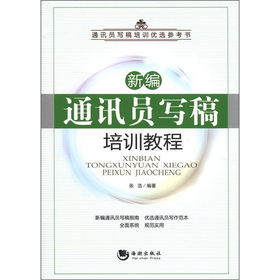 新编通讯员写稿培训教程 下载
