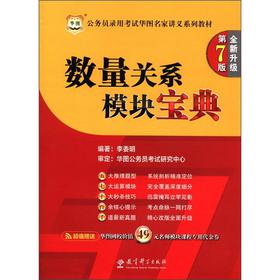 华图·公务员录用考试华图名家讲义系列教材：数量关系模块宝典 下载