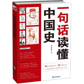 一句话读懂中国史 下载
