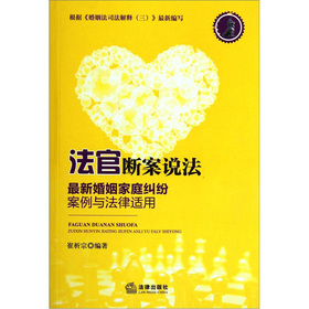 法官断案说法：最新婚姻家庭纠纷案例与法律适用 下载