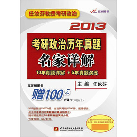 任汝芬教授考研政治·2013考研政治历年真题名家详解 下载
