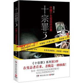 十宗罪3：中国十大变态凶杀案 下载
