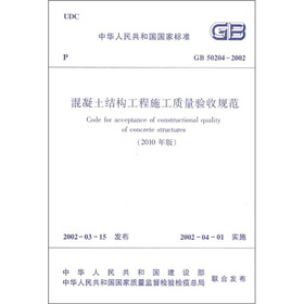 中华人民共和国国家标准：混凝土结构工程施工质量验收规范 下载