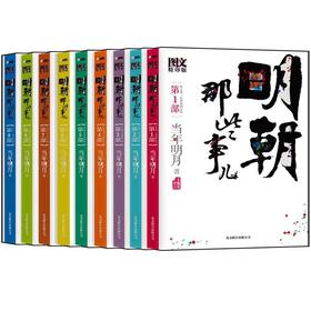 明朝那些事儿 下载