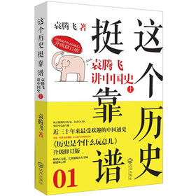 这个历史挺靠谱1：袁腾飞讲中国史上 下载