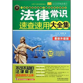 法律常识速查速用大全集 下载