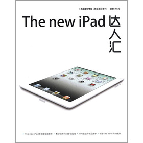 《电脑爱好者》增刊：The new ipad达人汇 下载