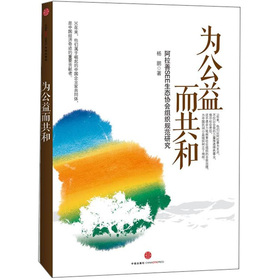 为公益而共和：阿拉善SEE生态协会组织规范研究 下载