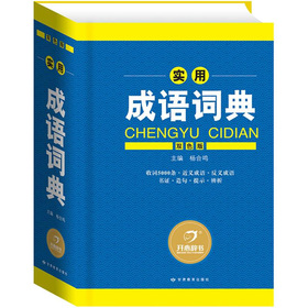 实用成语词典 下载