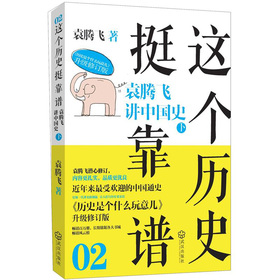 这个历史挺靠谱2：袁腾飞讲中国史 下载
