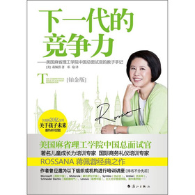 下一代的竞争力：美国麻省理工学院中国总面试官的教子手记 下载