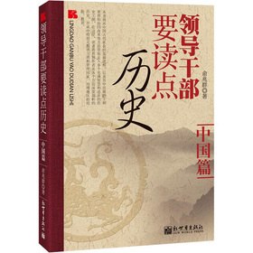 领导干部要读点历史：中国篇 下载