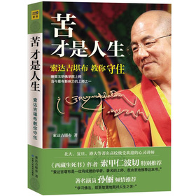 苦才是人生：索达吉堪布教你守住 下载