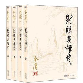 金庸作品集：射雕英雄传 下载
