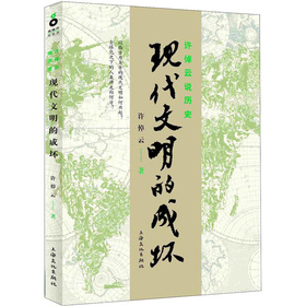 许倬云说历史：现代文明的成坏 下载