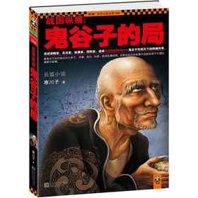战国纵横：鬼谷子的局 下载
