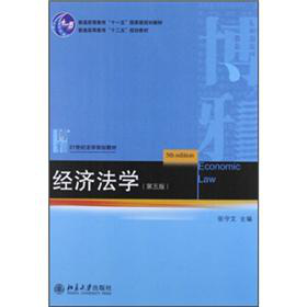 21世纪法学规划教材：经济法学 下载