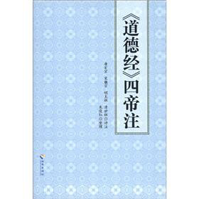 《道德经》四帝注 下载