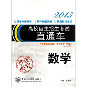 高校自主招生考试直通车·数学2013 下载