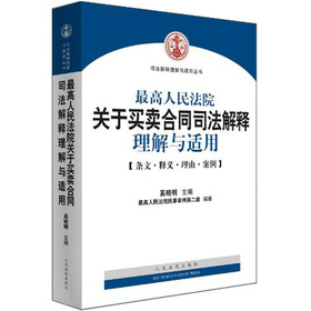司法解释理解与适用丛书：最高人民法院关于买卖合同司法解释理解与适用 下载