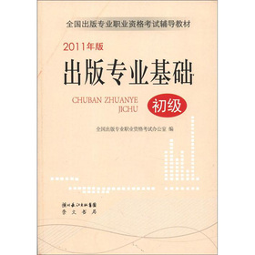 全国出版专业职业资格考试辅导教材：出版专业基础 下载