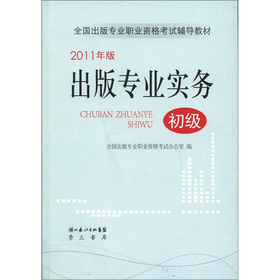 全国出版专业职业资格考试辅导教材：出版专业实务 下载