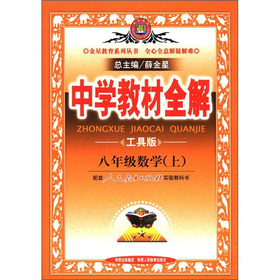 金星教育·中学教材全解：8年级数学 下载
