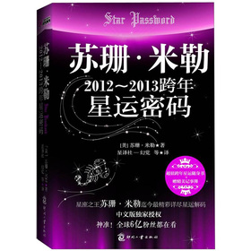 苏珊·米勒：2012-2013跨年星运密码 下载