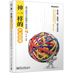 神一样的产品经理：基于移动与互联网产品实践 下载