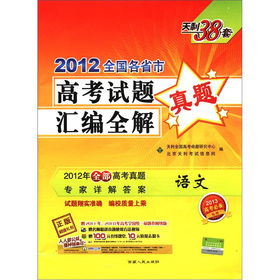 天利38套·2012全国各省市高考试题汇编全解：语文 下载