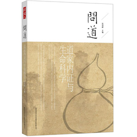 问道：道家内证与生命科学 下载