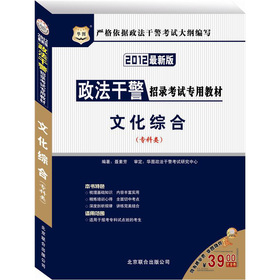 华图·政法干警招录考试专用教材：文化综合 下载