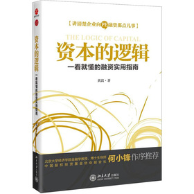 资本的逻辑：一看就懂的融资实用指南 下载