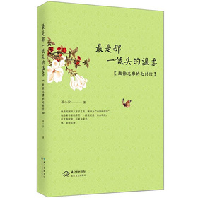 最是那一低头的温柔：致徐志摩的七封信 下载