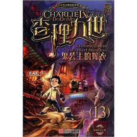 墨多多谜境冒险系列·查理九世13：鬼公主的嫁衣 下载