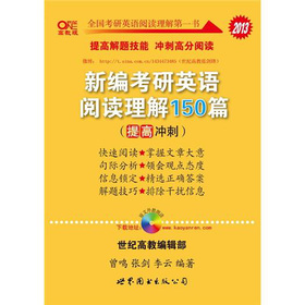 2013新编考研英语阅读理解150篇 下载