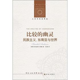 人文与社会译丛：比较的幽灵 下载