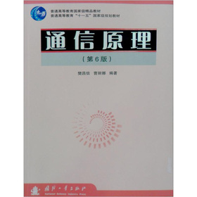 普通高等教育国家级精品教材·普通高等教育“十一五”国家级规划教材：通信原理 下载