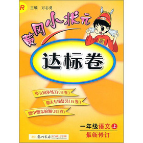 黄冈小状元·达标卷：1年级语文R 下载